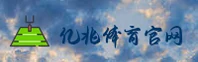 亿兆体育(中国)官方网站 - 网页版登录与移动端下载专区