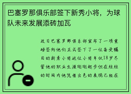 巴塞罗那俱乐部签下新秀小将，为球队未来发展添砖加瓦