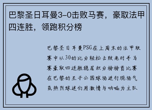 巴黎圣日耳曼3-0击败马赛，豪取法甲四连胜，领跑积分榜