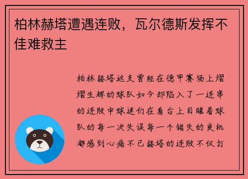 柏林赫塔遭遇连败，瓦尔德斯发挥不佳难救主