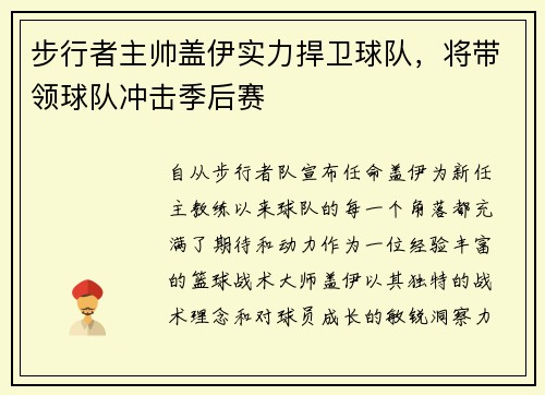 步行者主帅盖伊实力捍卫球队，将带领球队冲击季后赛