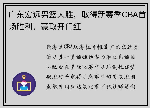 广东宏远男篮大胜，取得新赛季CBA首场胜利，豪取开门红