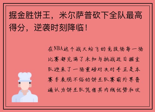 掘金胜饼王，米尔萨普砍下全队最高得分，逆袭时刻降临！