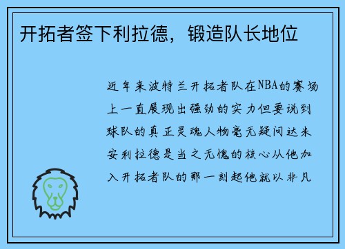 开拓者签下利拉德，锻造队长地位