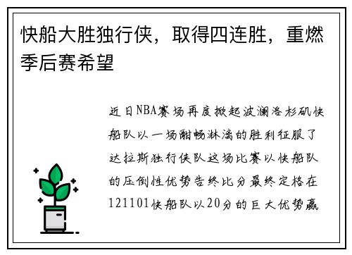 快船大胜独行侠，取得四连胜，重燃季后赛希望