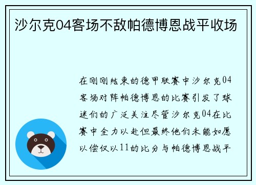 沙尔克04客场不敌帕德博恩战平收场