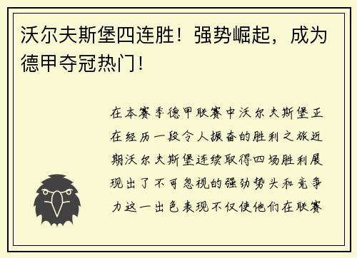 沃尔夫斯堡四连胜！强势崛起，成为德甲夺冠热门！