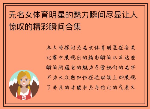 无名女体育明星的魅力瞬间尽显让人惊叹的精彩瞬间合集