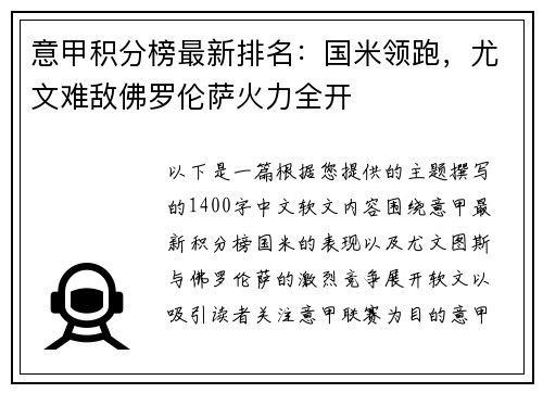 意甲积分榜最新排名：国米领跑，尤文难敌佛罗伦萨火力全开