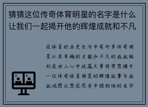 猜猜这位传奇体育明星的名字是什么让我们一起揭开他的辉煌成就和不凡故事