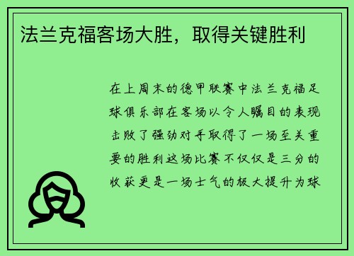 法兰克福客场大胜，取得关键胜利