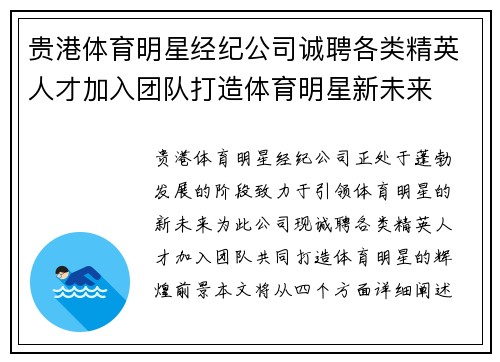 贵港体育明星经纪公司诚聘各类精英人才加入团队打造体育明星新未来