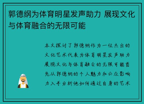 郭德纲为体育明星发声助力 展现文化与体育融合的无限可能