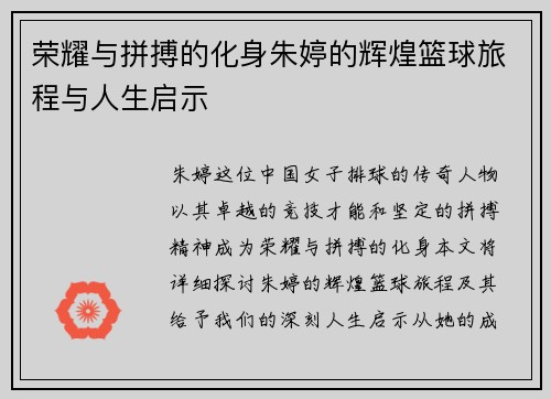 荣耀与拼搏的化身朱婷的辉煌篮球旅程与人生启示