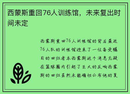 西蒙斯重回76人训练馆，未来复出时间未定