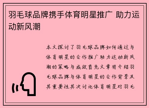 羽毛球品牌携手体育明星推广 助力运动新风潮