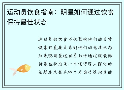 运动员饮食指南：明星如何通过饮食保持最佳状态
