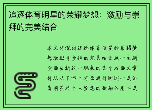 追逐体育明星的荣耀梦想：激励与崇拜的完美结合