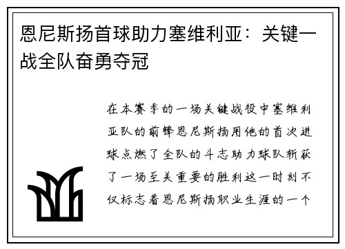 恩尼斯扬首球助力塞维利亚：关键一战全队奋勇夺冠
