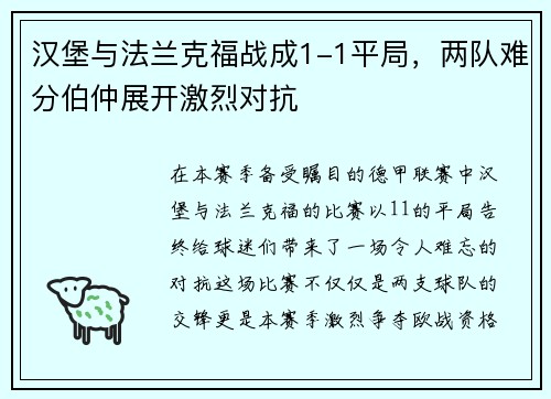 汉堡与法兰克福战成1-1平局，两队难分伯仲展开激烈对抗