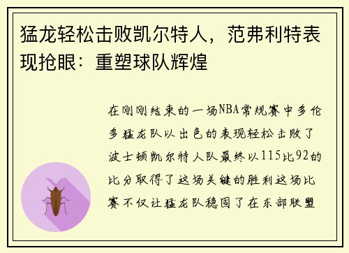 猛龙轻松击败凯尔特人，范弗利特表现抢眼：重塑球队辉煌