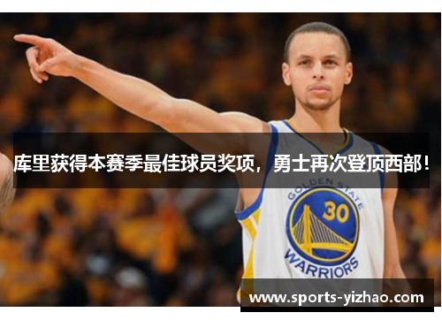库里获得本赛季最佳球员奖项，勇士再次登顶西部！
