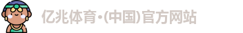 亿兆体育